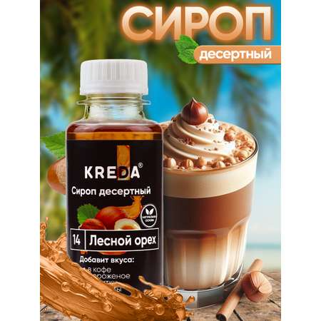 Сироп KREDA Лесной Орех для кофе мороженого и напитков 150мл