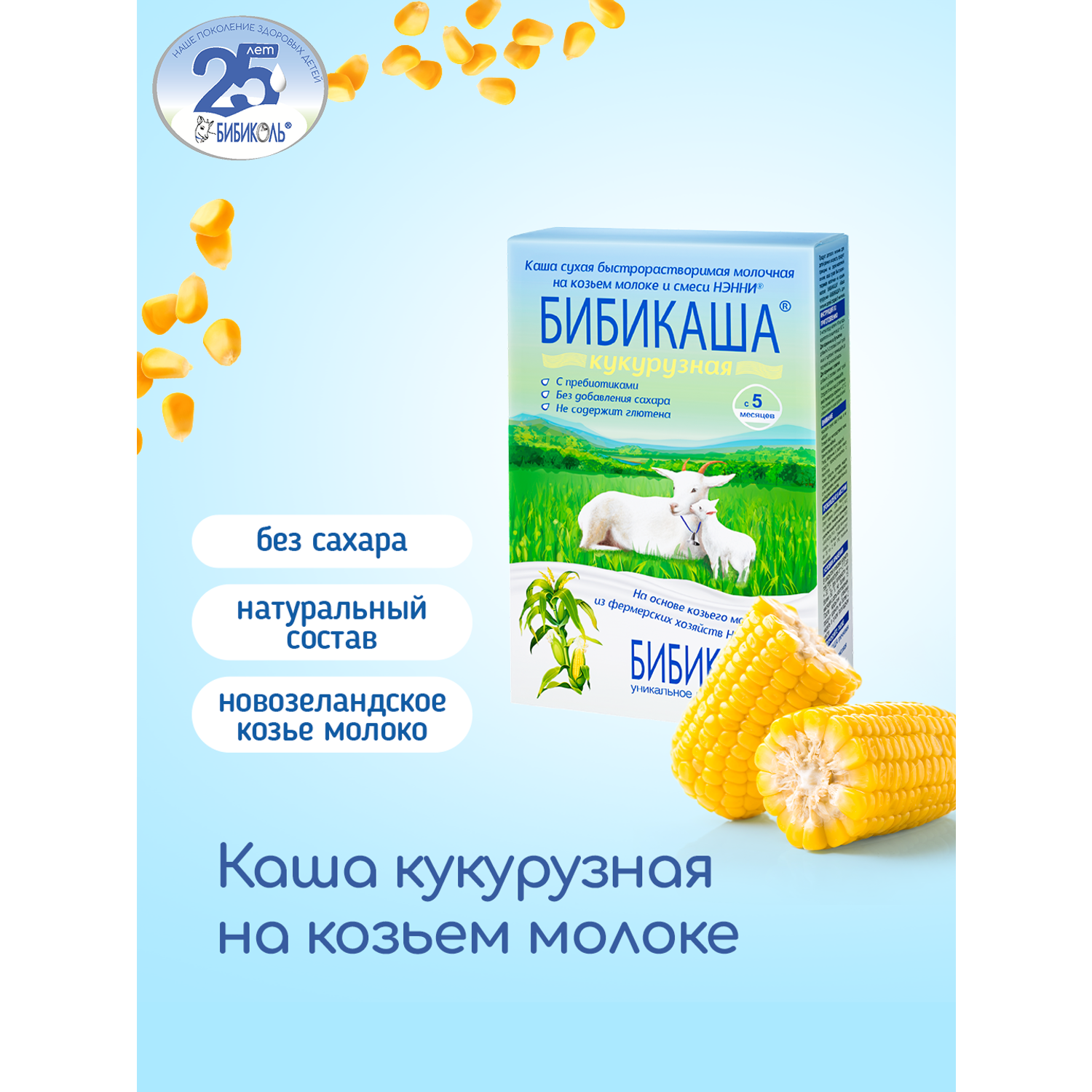 Каша Бибиколь козье молоко кукурузная 200г c 5месяцев - фото 1