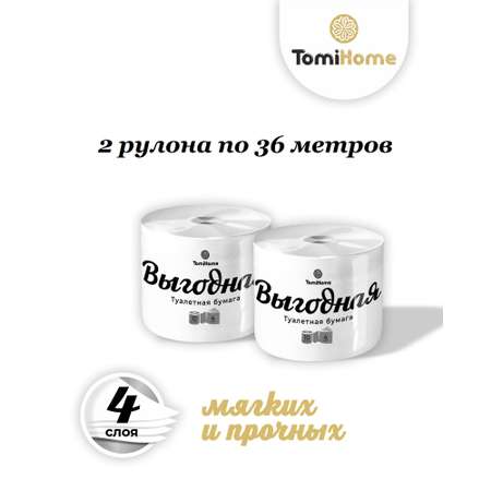 Туалетная бумага TomiHome Выгодная 4 слоя 36 м 2 рулона в упаковке