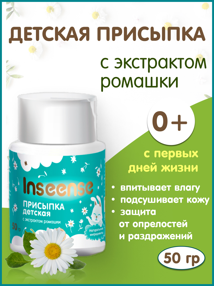 Присыпка детская INSEENSE INSEENSE с экстрактом ромашки 2 уп. по 50 г  купить по цене 219 ₽ в интернет-магазине Детский мир