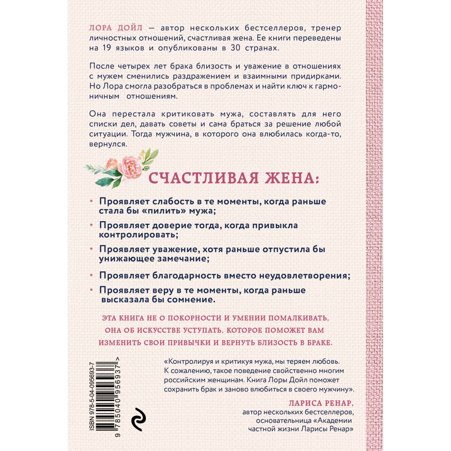 Книга ЭКСМО-ПРЕСС Счастливая жена Как вернуть в брак близость страсть и  гармонию