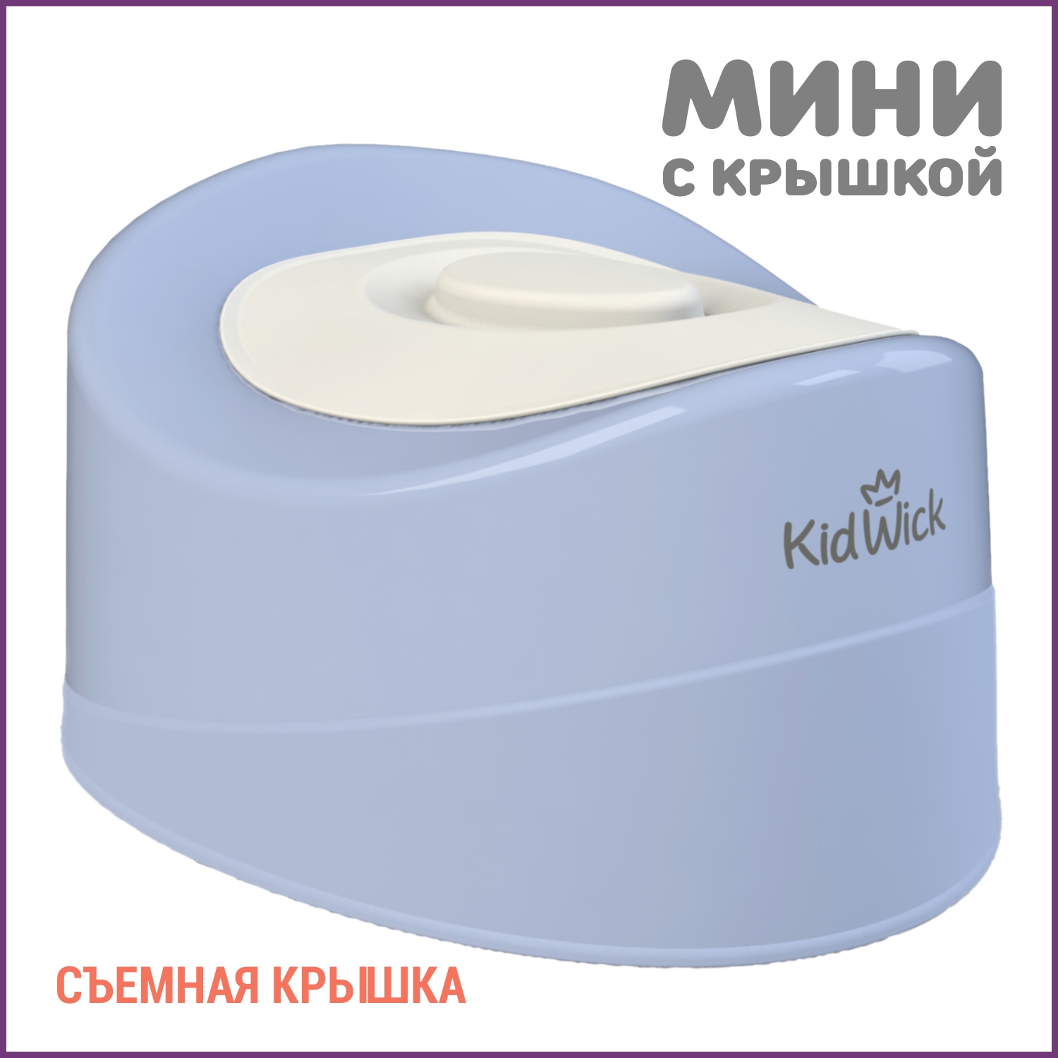 Горшок детский KidWick Мини фиолетовый с белой крышкой - фото 1