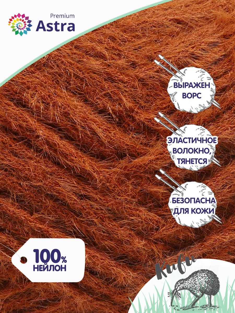 Пряжа для вязания Astra Premium киви фантазийная с выраженным ворсом киви нейлон 100 гр 200 м 06 коричневый 3 мотка - фото 2