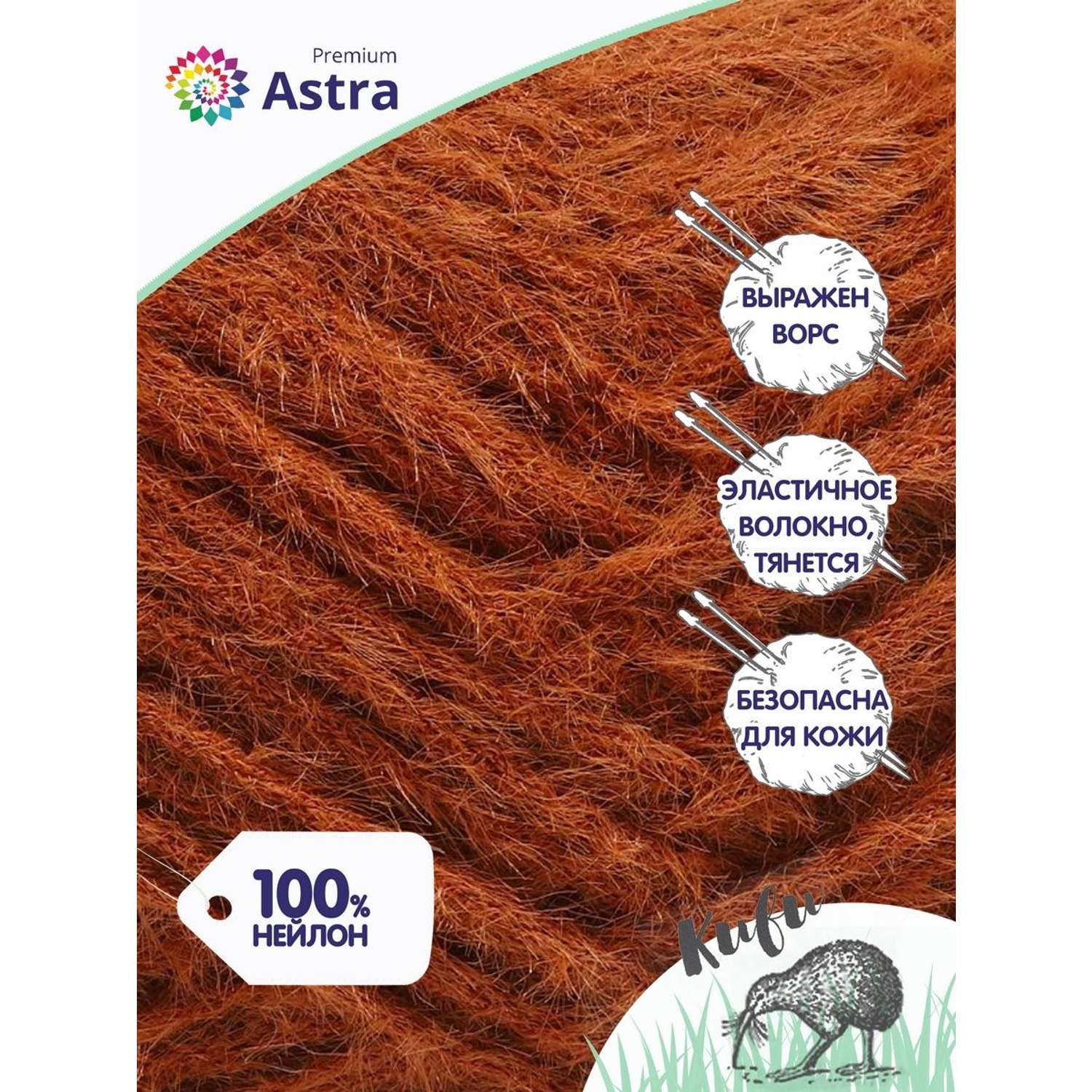 Пряжа для вязания Astra Premium киви фантазийная с выраженным ворсом киви нейлон 100 гр 200 м 06 коричневый 3 мотка - фото 2