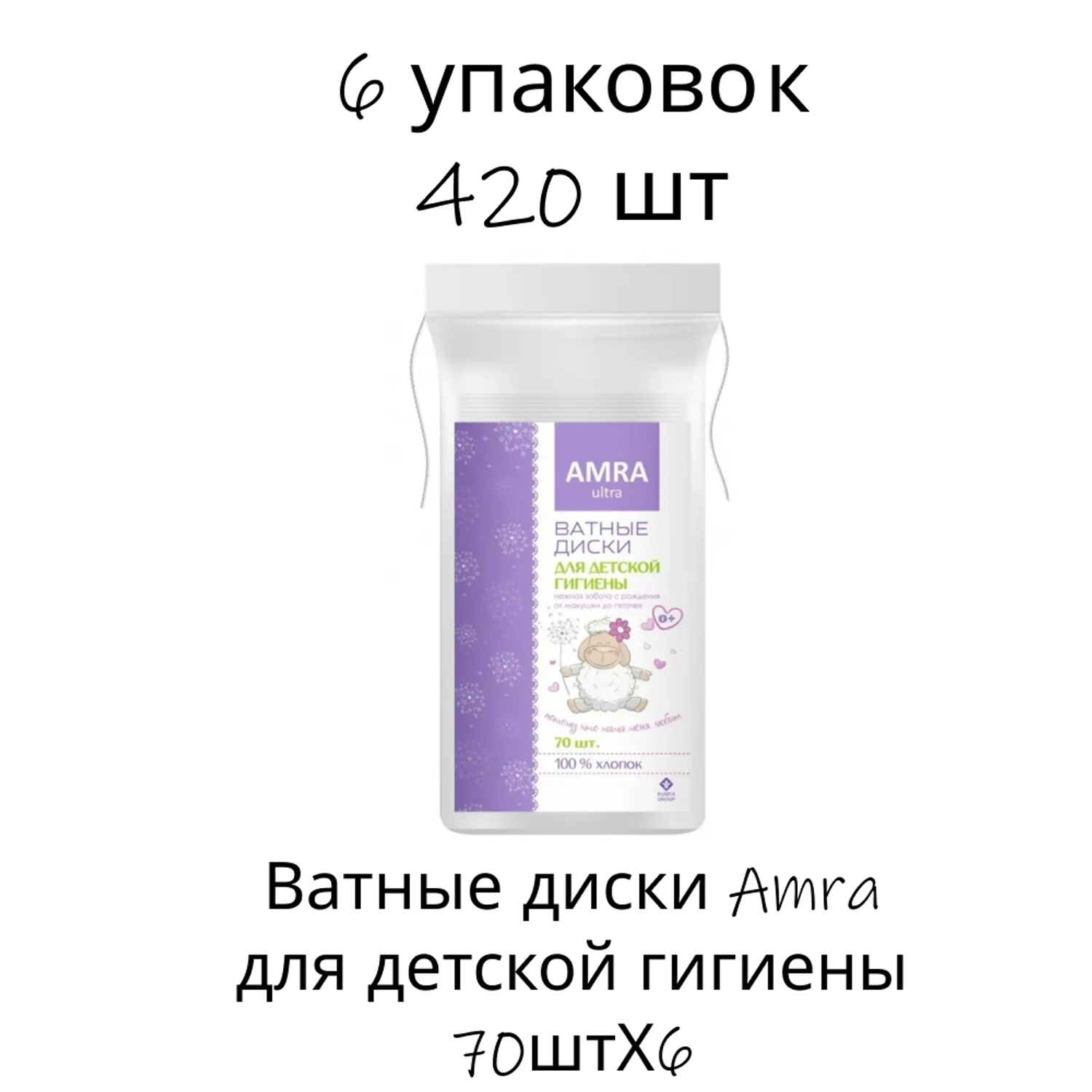 Ватные диски Amra для детской гигиены 70штХ6 - фото 1