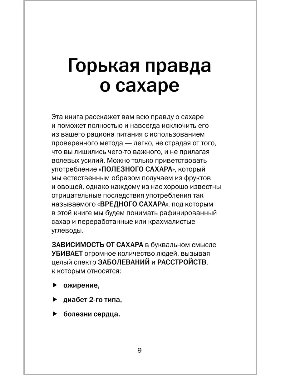 Книга Добрая книга Легкий способ жить без сахара / Аллен Карр Джон Дайси - фото 9