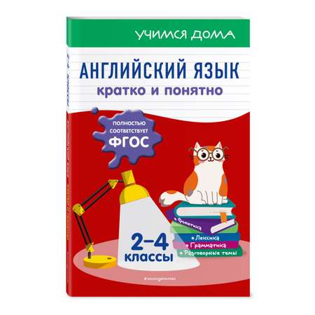 Книга Эксмо Английский язык Кратко и понятно 2-4классы