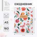 Ежедневник ArtFox «Ежедневник» А5 160 листов