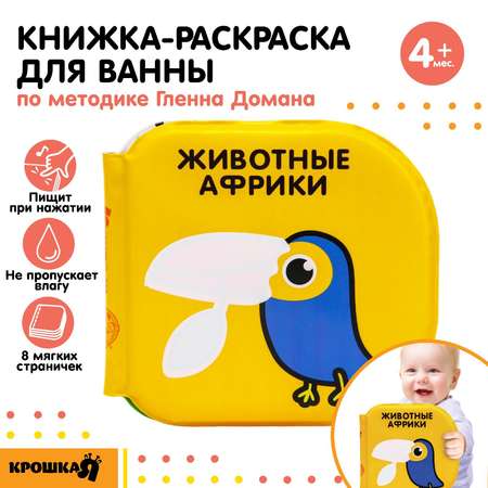 Книжка для купания Крошка Я «Животные Африки» водная раскраска по методике Г. Домана