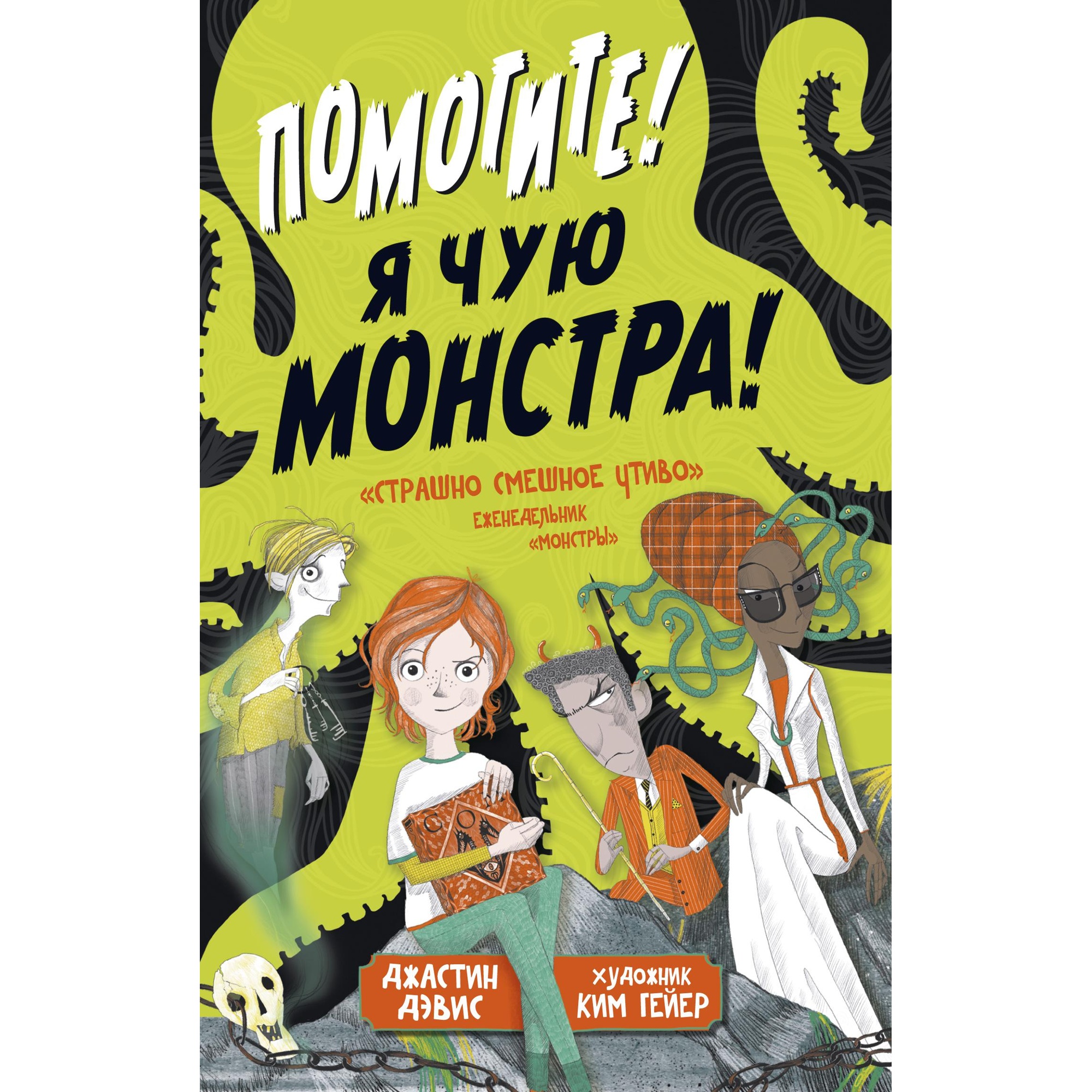 Книга АЗБУКА Помогите! Я чую монстра! купить по цене 467 ₽ в  интернет-магазине Детский мир