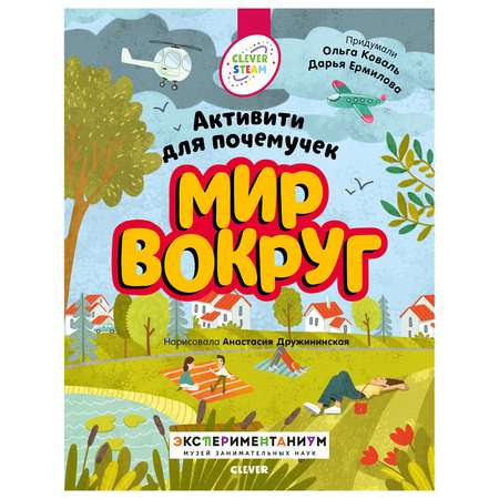 Книга Clever Мир вокруг Активити для почемучек Коваль О