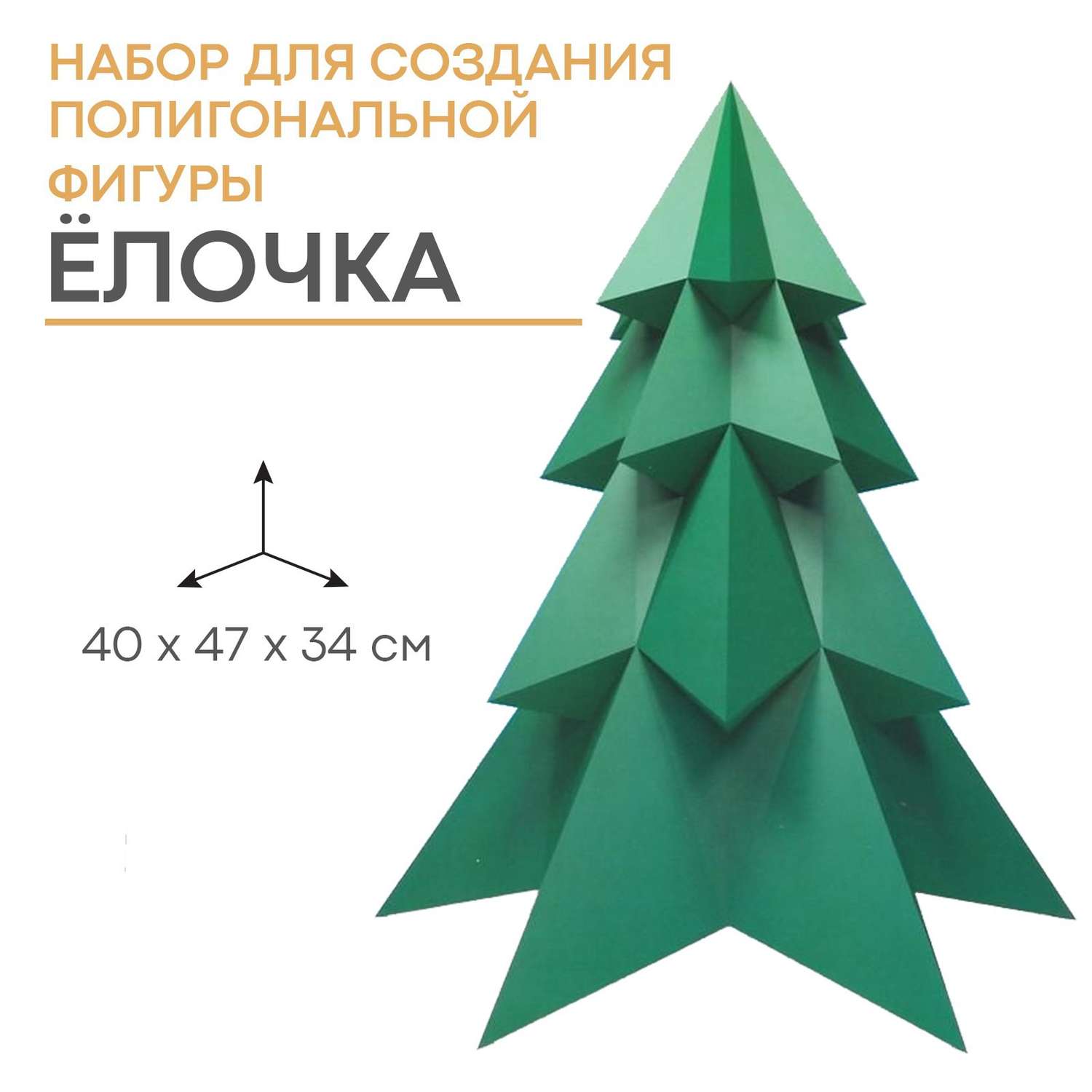 Набор Зимнее волшебство для создания полигональной фигуры «Ёлочка» 32.5х44 см - фото 1