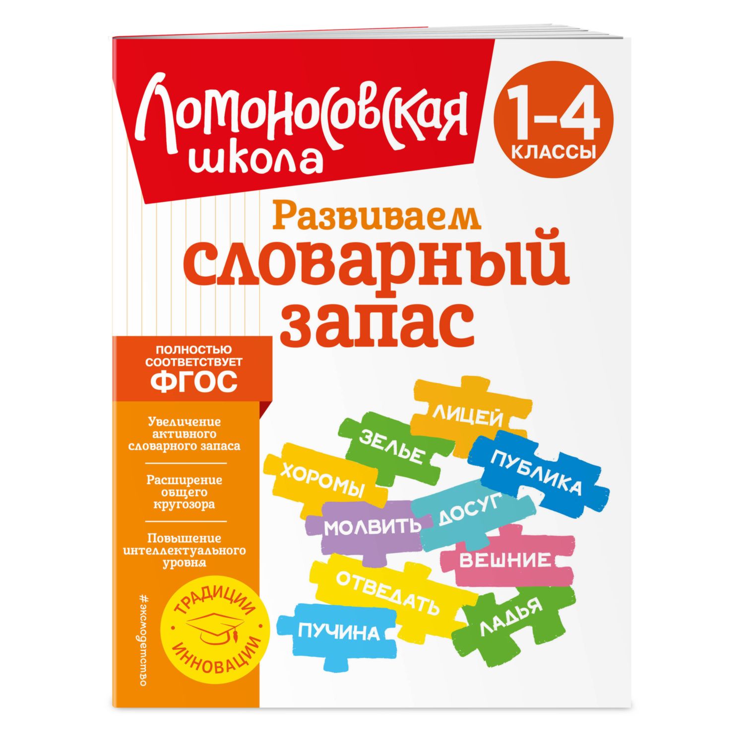 Книга Развиваем словарный запас 1-4классы - фото 1