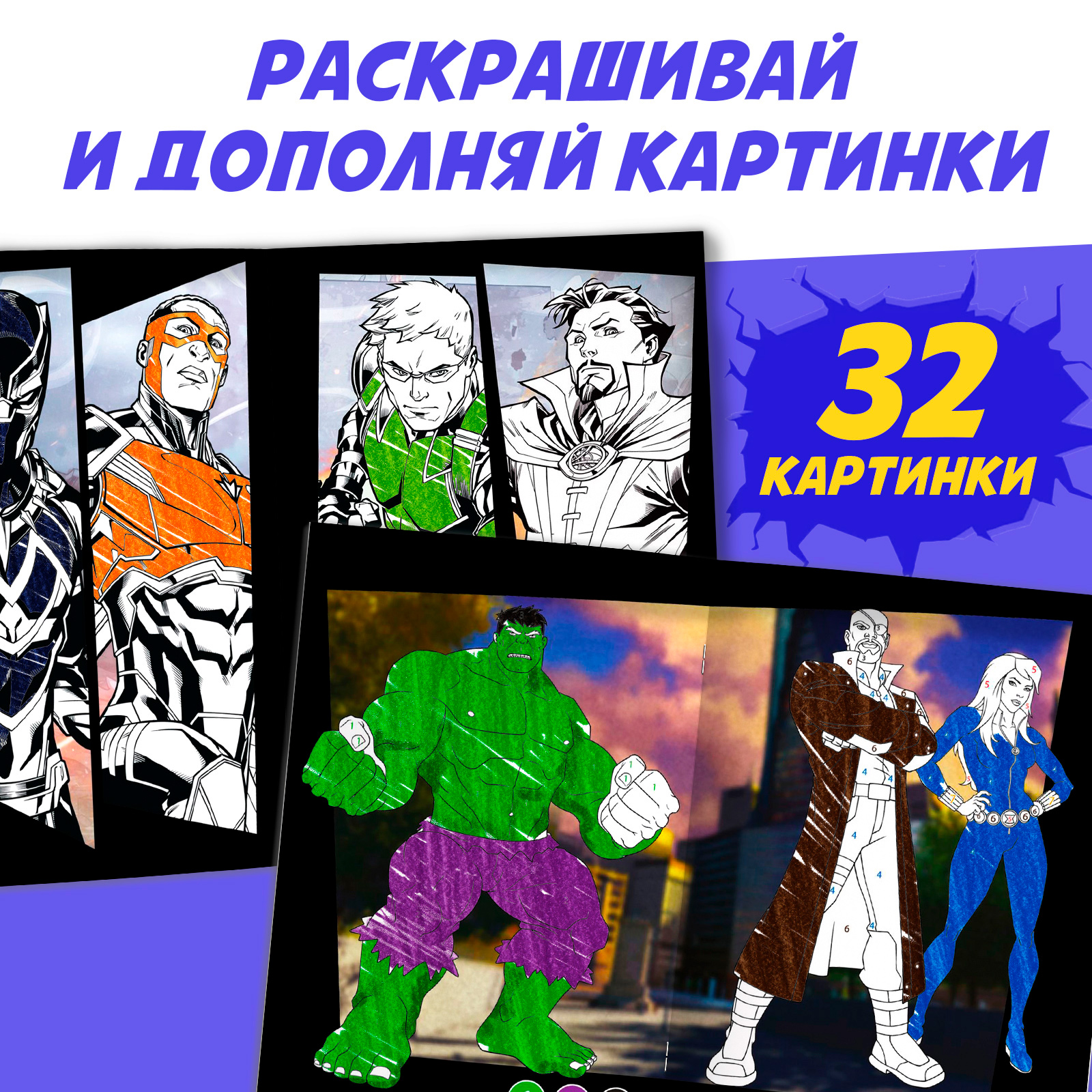 Раскраска Marvel с цветным фоном А4 36 стр - фото 4