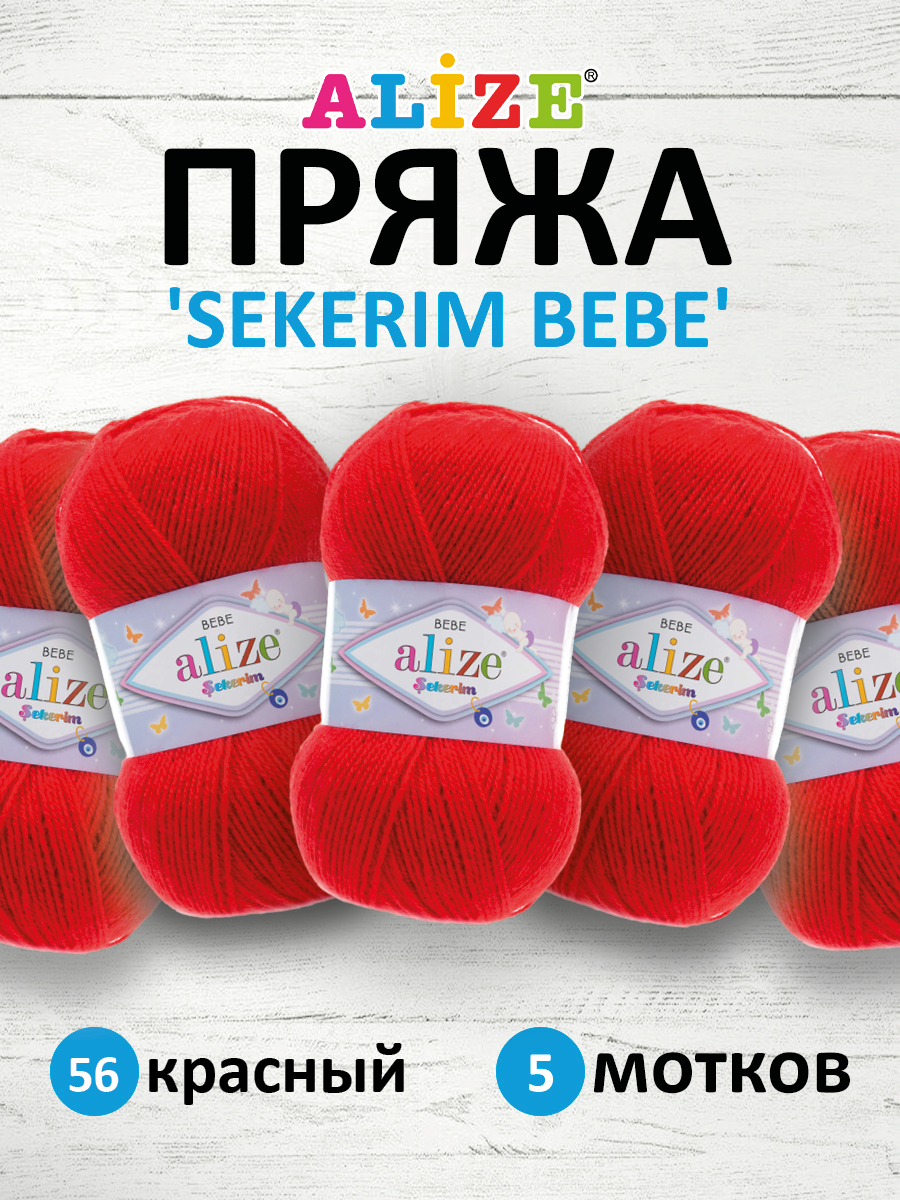 Пряжа для вязания Alize sekerim bebe 100 гр 320 м акрил для мягких игрушек 56 красный 5 мотков - фото 1