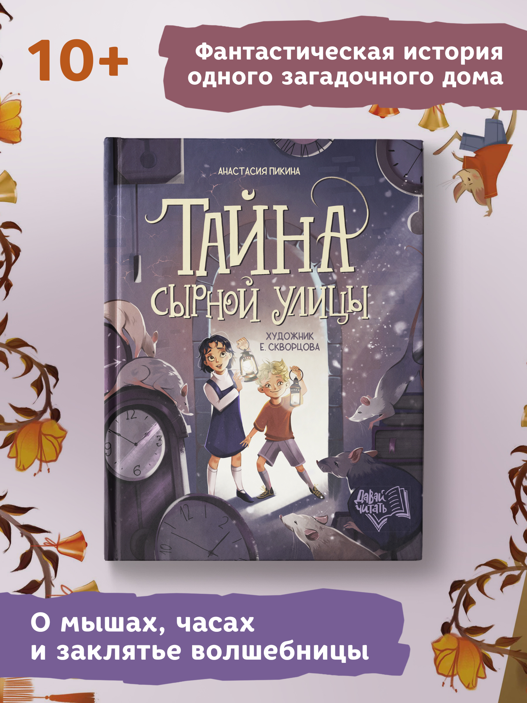 Книга Феникс Премьер Тайна Сырной улицы. Фантастический детектив - фото 2