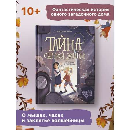 Книга Феникс Премьер Тайна Сырной улицы. Фантастический детектив