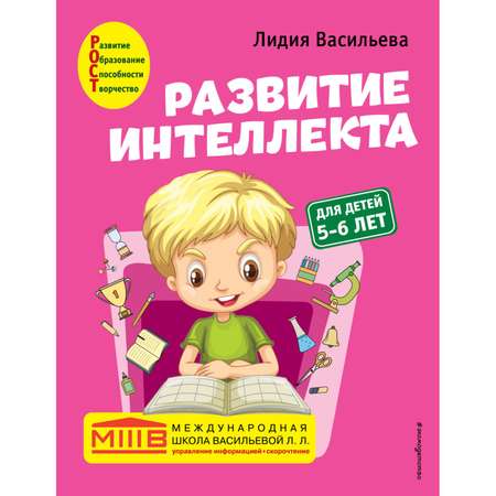 Книга Эксмо Развитие интеллекта Авторский курс для детей 5-6лет