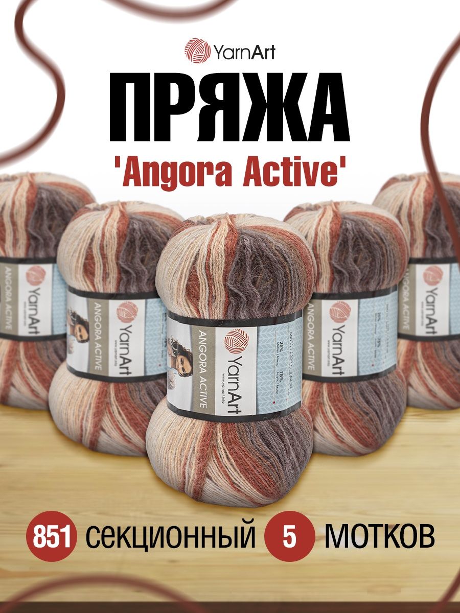 Пряжа YarnArt Angora Active тонкая полушерстяная 100 г 500 м 851 меланж 5 мотков - фото 1