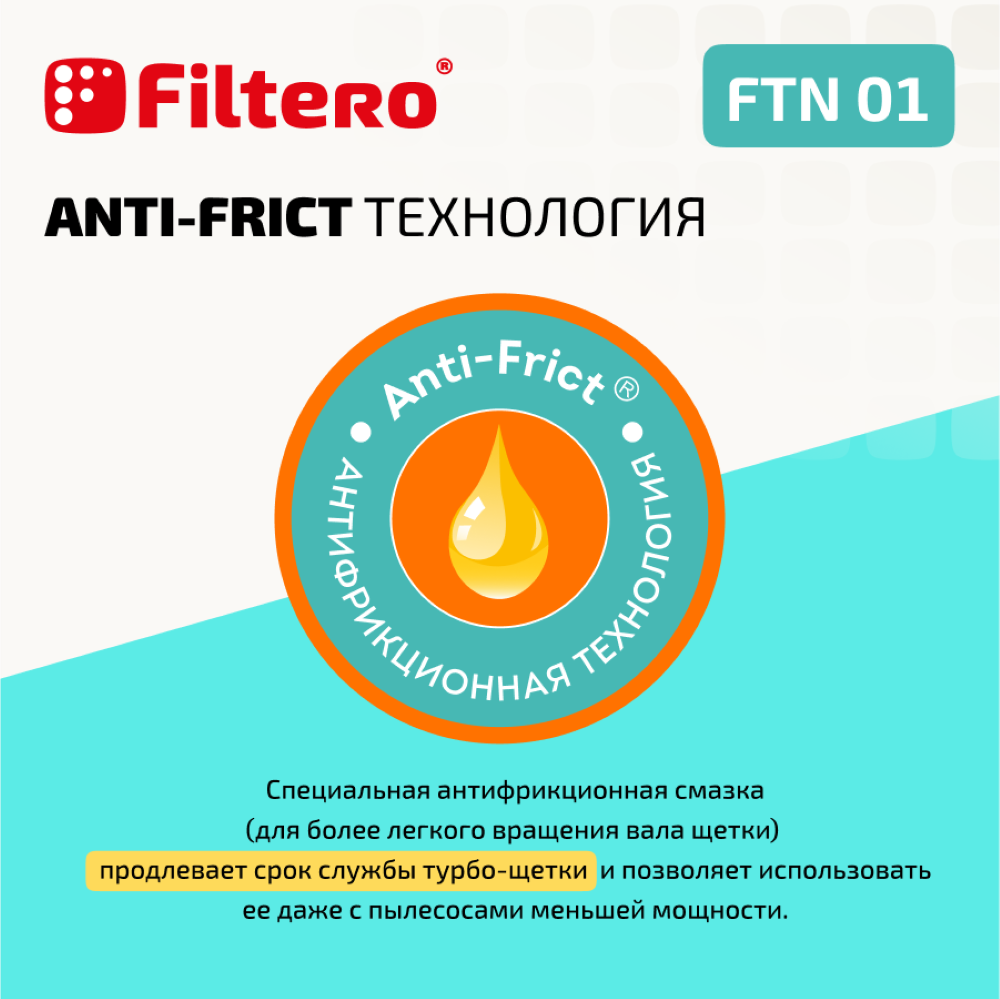 Турбо-насадка Filtero FTN 01 универсальная 25 см - фото 2