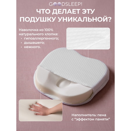 Ортопедическая подушка Goodsleep! с эффектом памяти под голову для детей от 1 до 18 мес