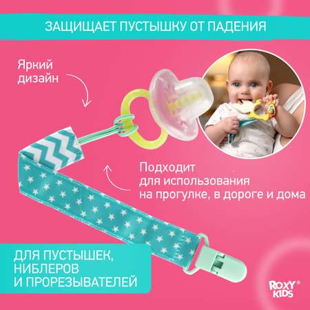 Держатель для пустышки ROXY-KIDS на ленте с прищепкой Mint soother saver