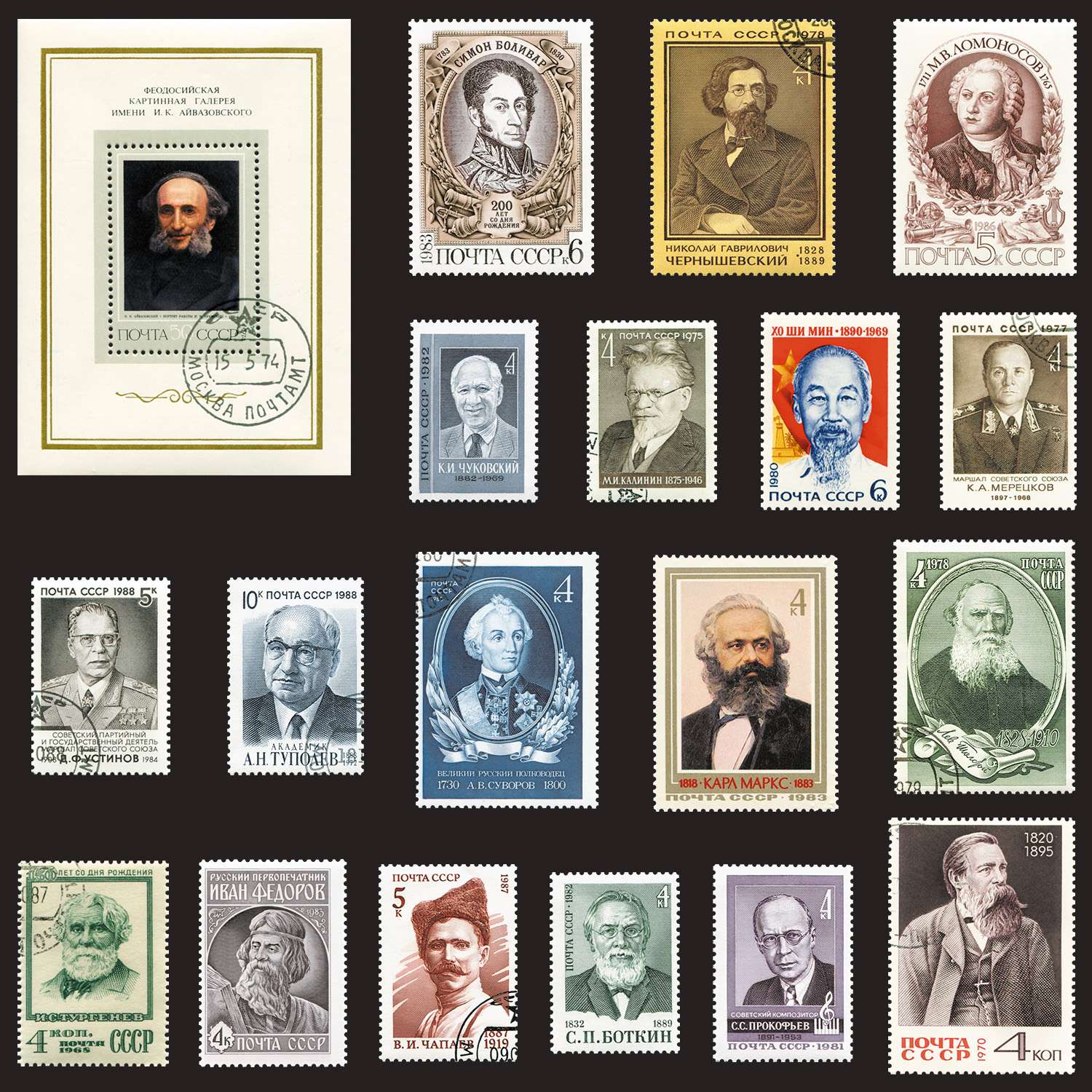 Коллекционный набор марок РУЗ Ко Личности - фото 1