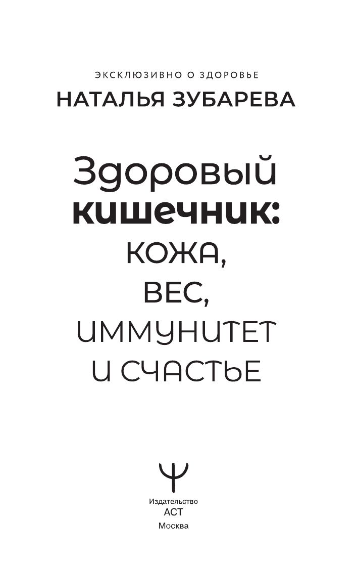 Книги АСТ Здоровый кишечник: кожа, вес, иммунитет и счастье - фото 5