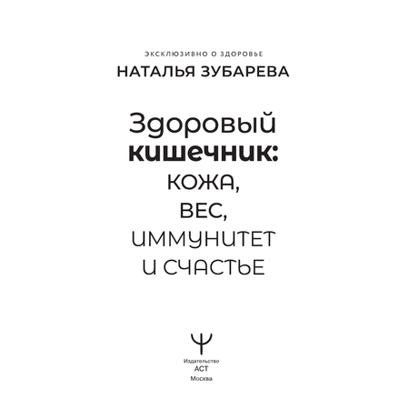 Книги АСТ Здоровый кишечник: кожа, вес, иммунитет и счастье