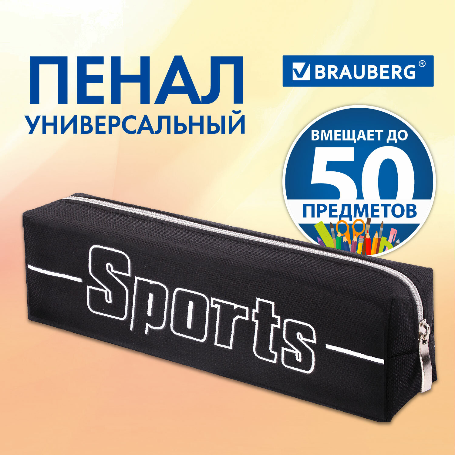 Пенал-косметичка Brauberg для мальчиков 1 отделение Sport черный - фото 1