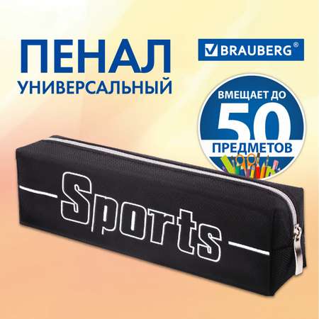 Пенал-косметичка Brauberg для мальчиков 1 отделение Sport черный