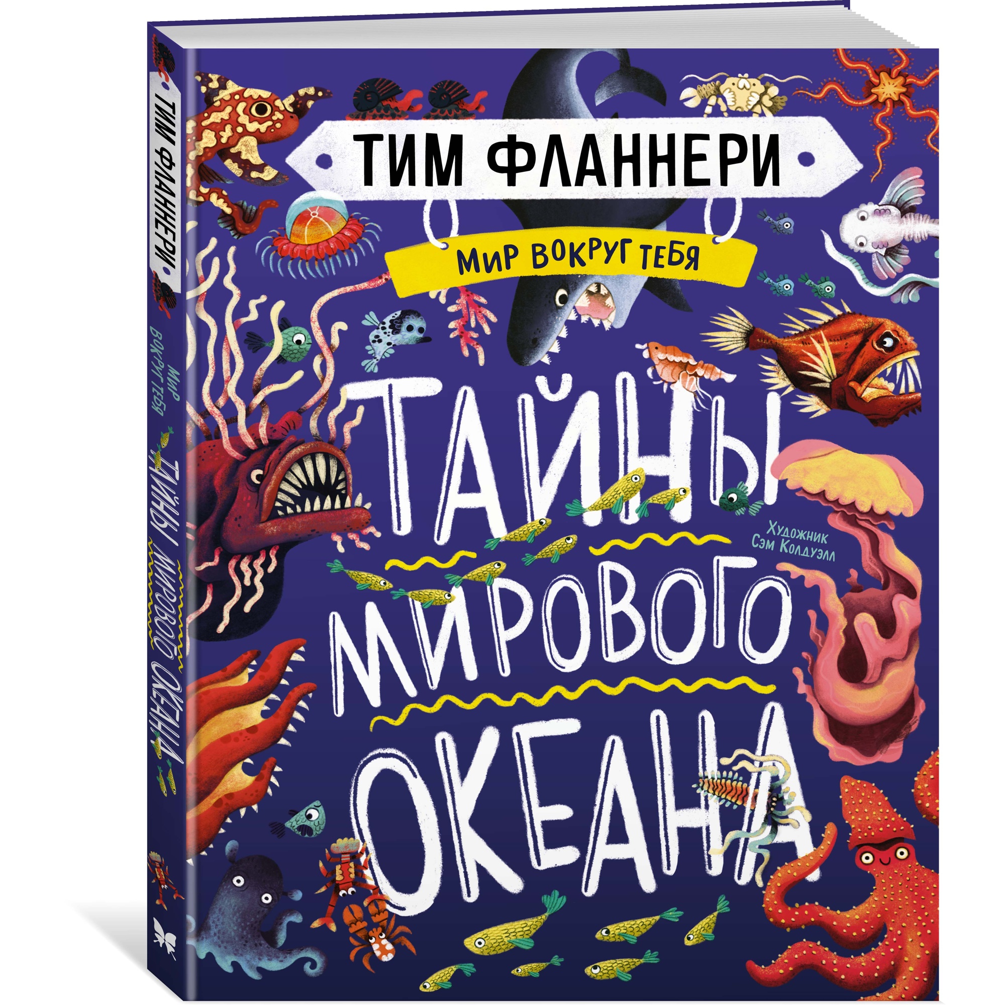 Книга МАХАОН Мир вокруг тебя. Тайны мирового океана Фланнери Т. купить по  цене 1227 ₽ в интернет-магазине Детский мир