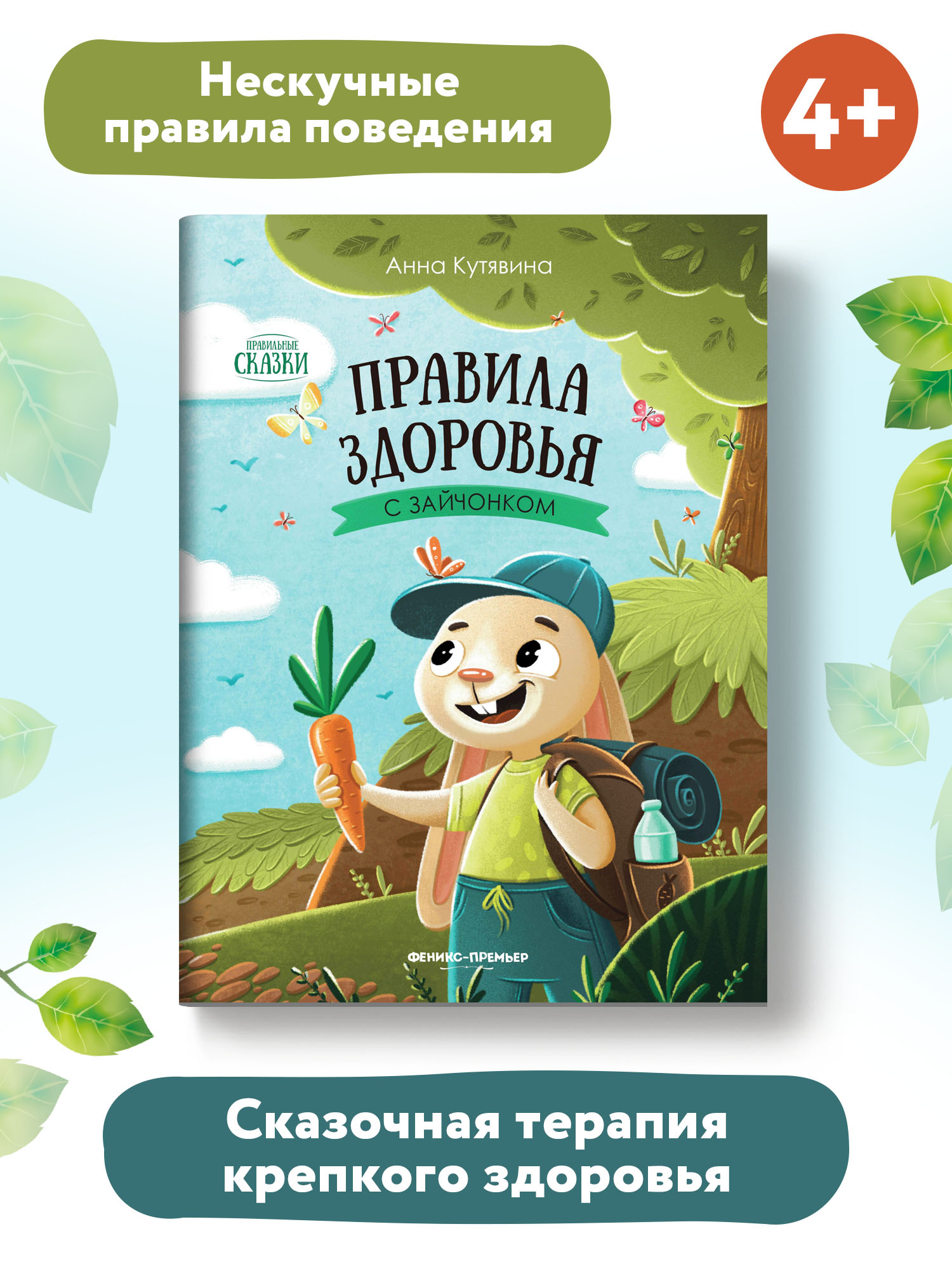 Книга Феникс Премьер Правила здоровья с зайчонком - фото 2