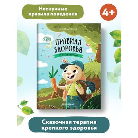 Книга Феникс Премьер Правила здоровья с зайчонком