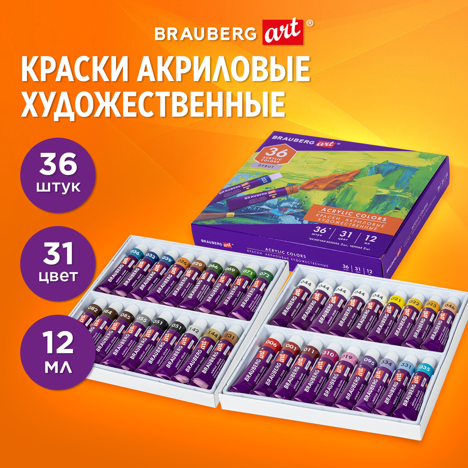 Краски акриловые Brauberg художественные для рисования 36 штук в тубах - фото 1