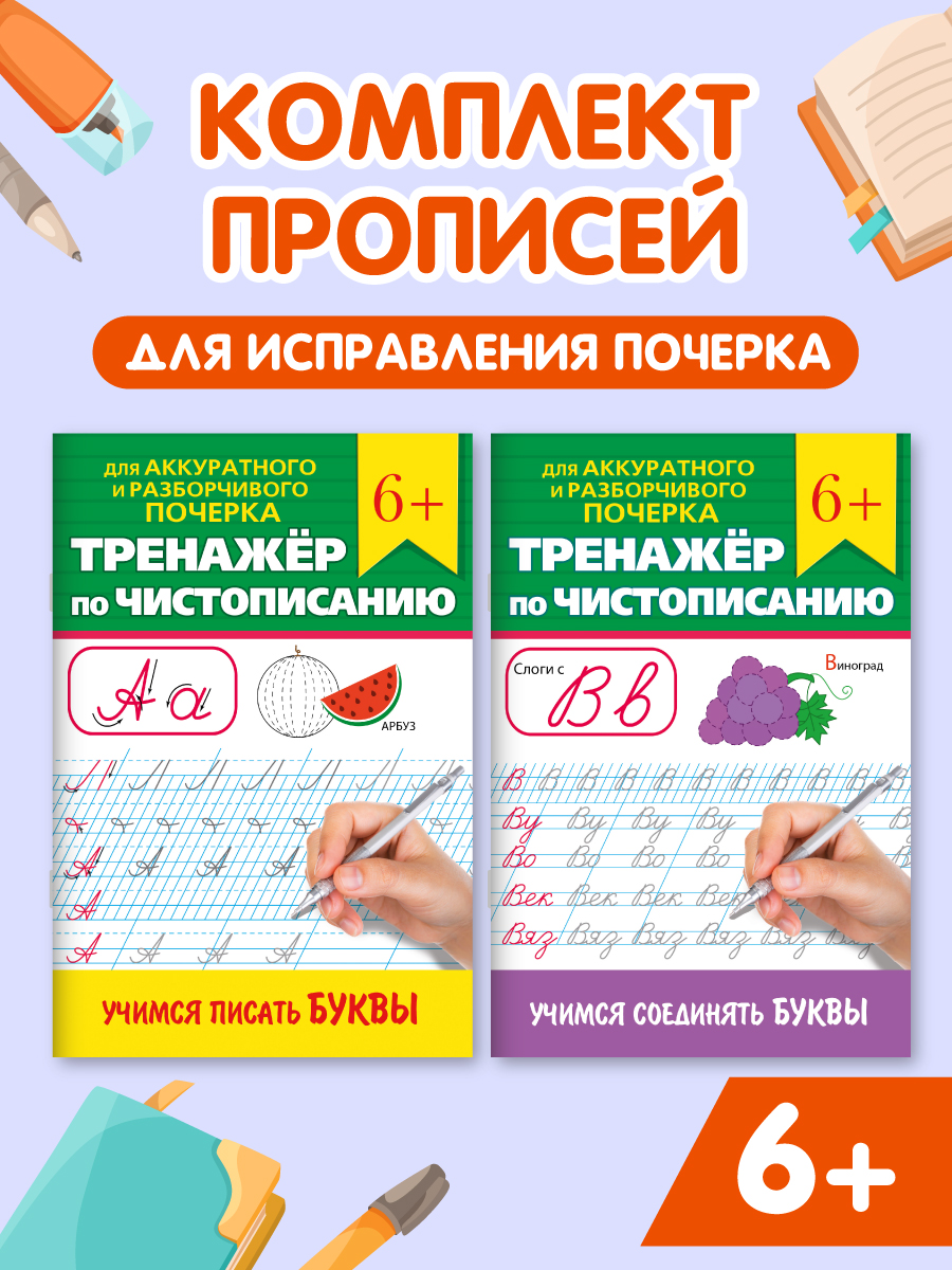 Прописи Проф-Пресс чистописание Набор из 2 шт по 32 страницы Учимся писать буквы+соединять буквы - фото 1