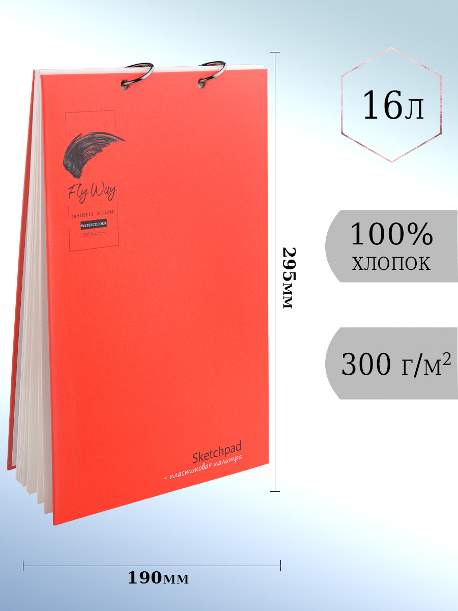 Скетчбук акварельный FlyWay Классика красный 16 л 190х295 мм 200г/м2 100% хлопок - фото 1