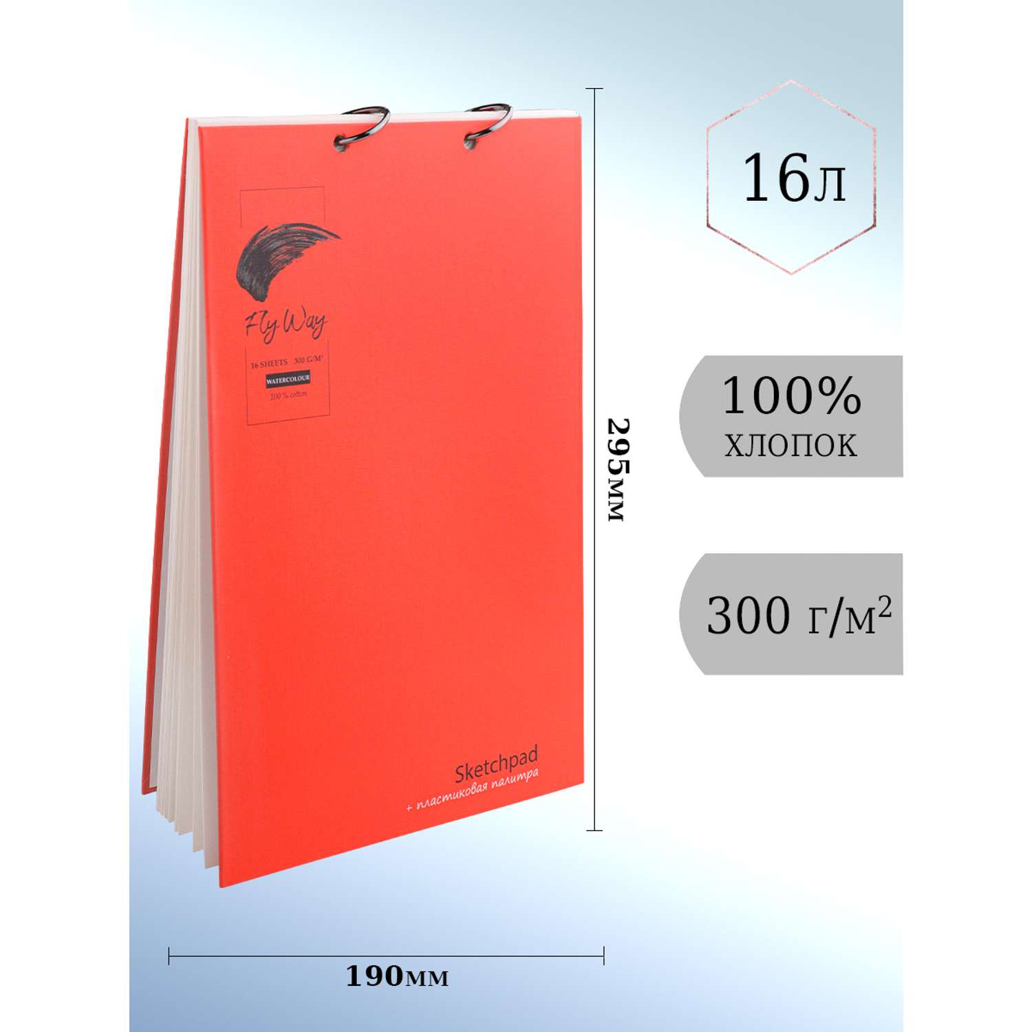 Скетчбук акварельный ТМ FlyWay Классика красный 16 л 190х295 мм 200г/м2 100% хлопок - фото 1