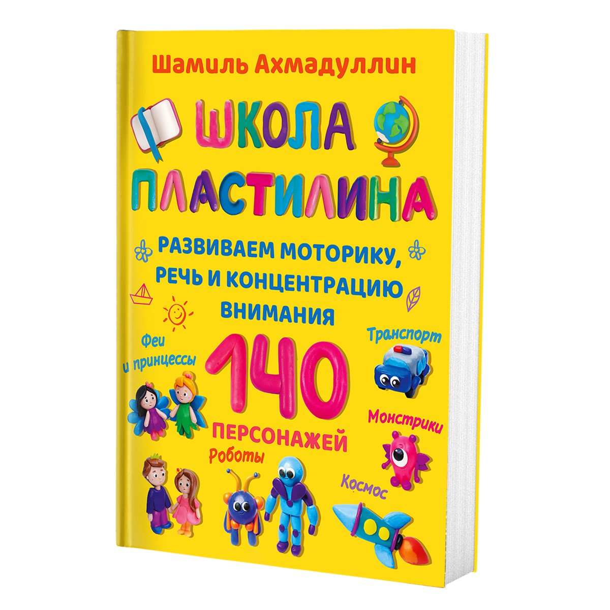 Книга Филипок и Ко Школа пластилина для детей - фото 1