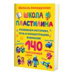 Книга Филипок и Ко Школа пластилина для детей