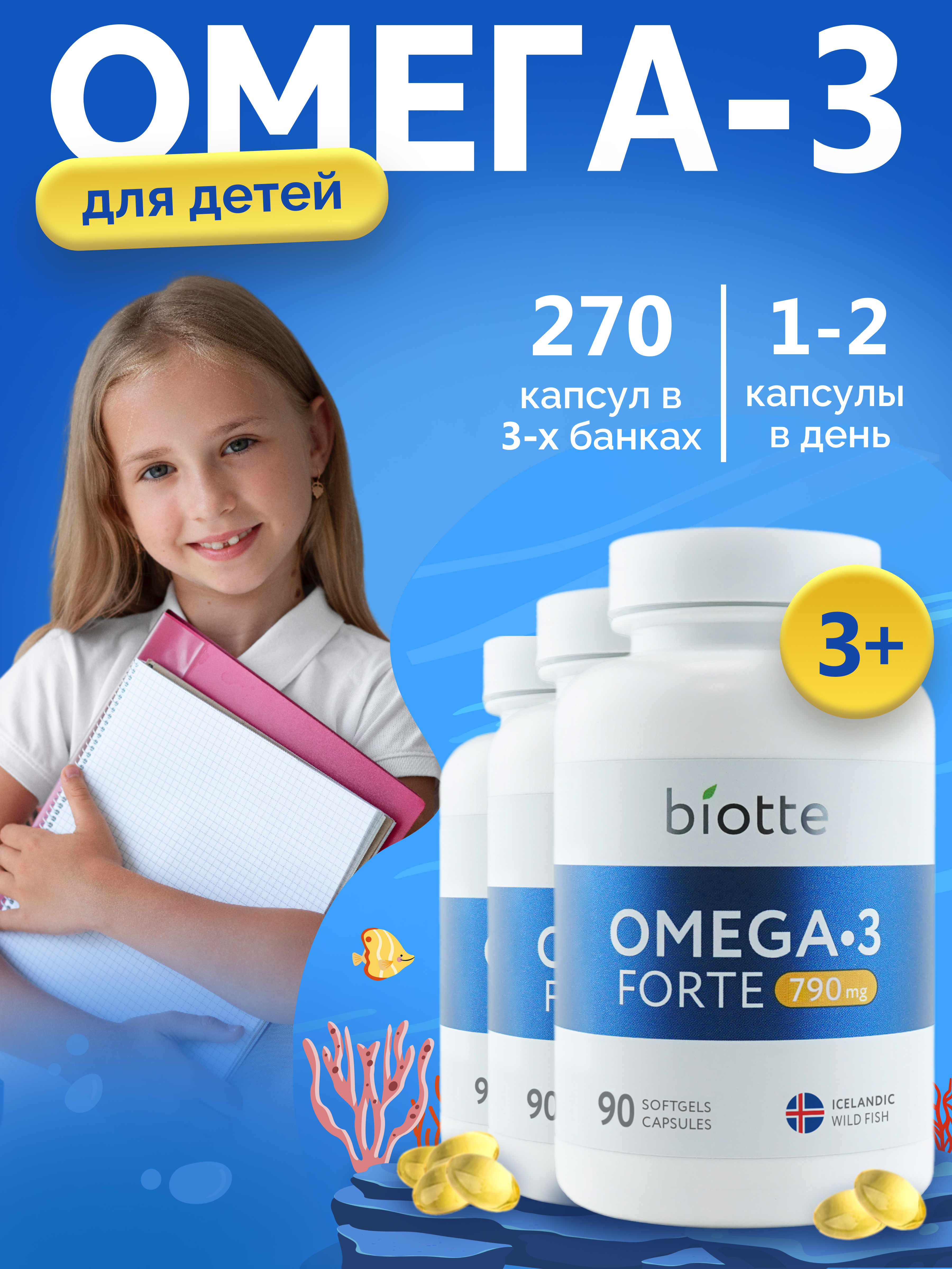 Омега 3 форте BIOTTE 790 mg fish oil премиум рыбий жир для детей подростков взрослых 270 капсул - фото 1