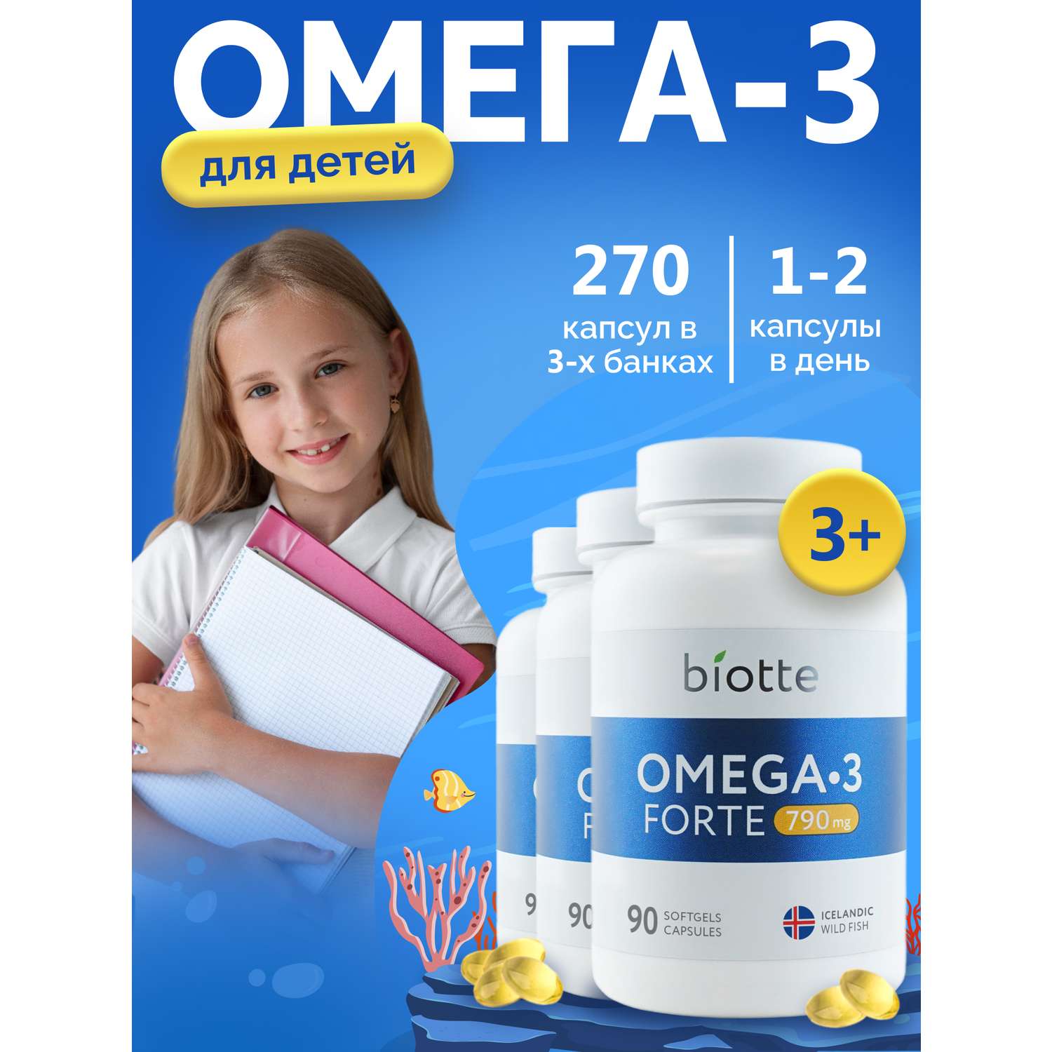 Омега 3 форте BIOTTE 790 mg fish oil премиум рыбий жир для детей подростков взрослых 270 капсул - фото 1