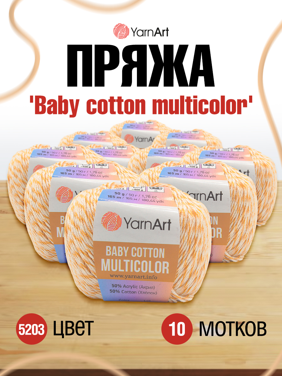 Пряжа для вязания YarnArt Baby cotton multicolor 50 гр 165 м хлопок акрил детская 10 мотков цвет 5203 - фото 1