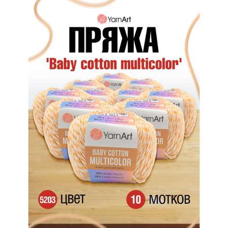 Пряжа для вязания YarnArt Baby cotton multicolor 50 гр 165 м хлопок акрил детская 10 мотков цвет 5203