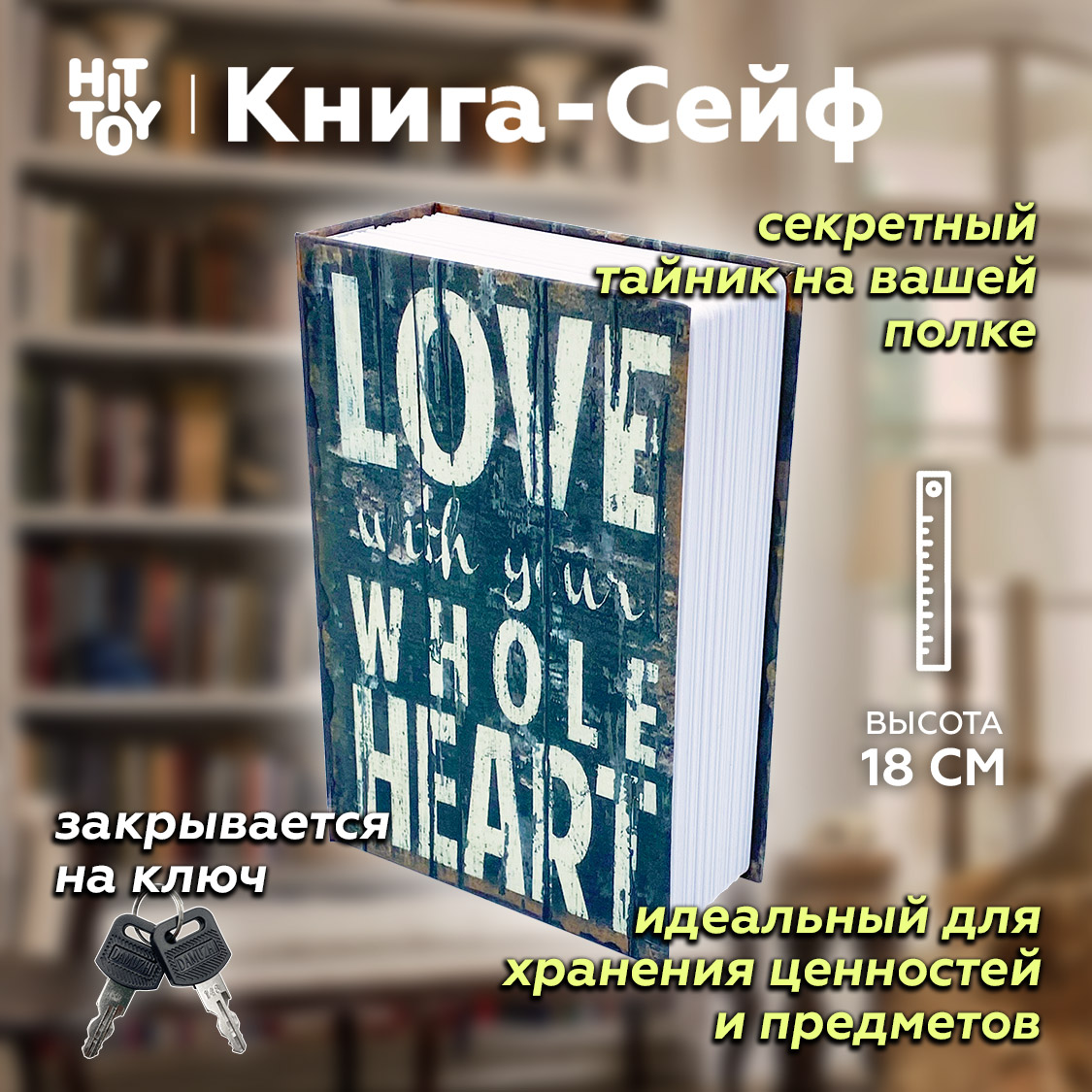 Книга-сейф HitToy Love купить по цене 1234 ₽ в интернет-магазине Детский мир