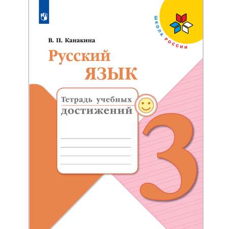 Тетрадь учебных достижений Просвещение Русский язык 3 класс