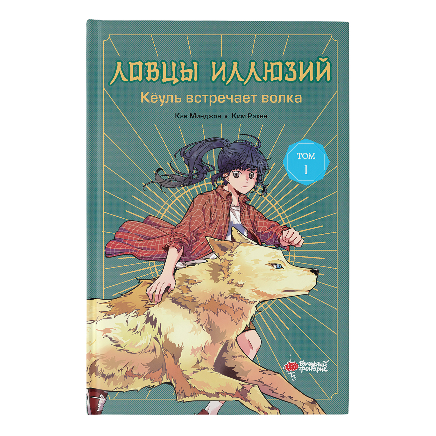 Книга Ловцы иллюзий Том 1 Кёуль встречает волка купить по цене 805 ₽ в  интернет-магазине Детский мир