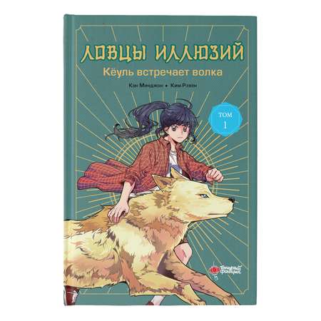 Книга Ловцы иллюзий Том 1 Кёуль встречает волка