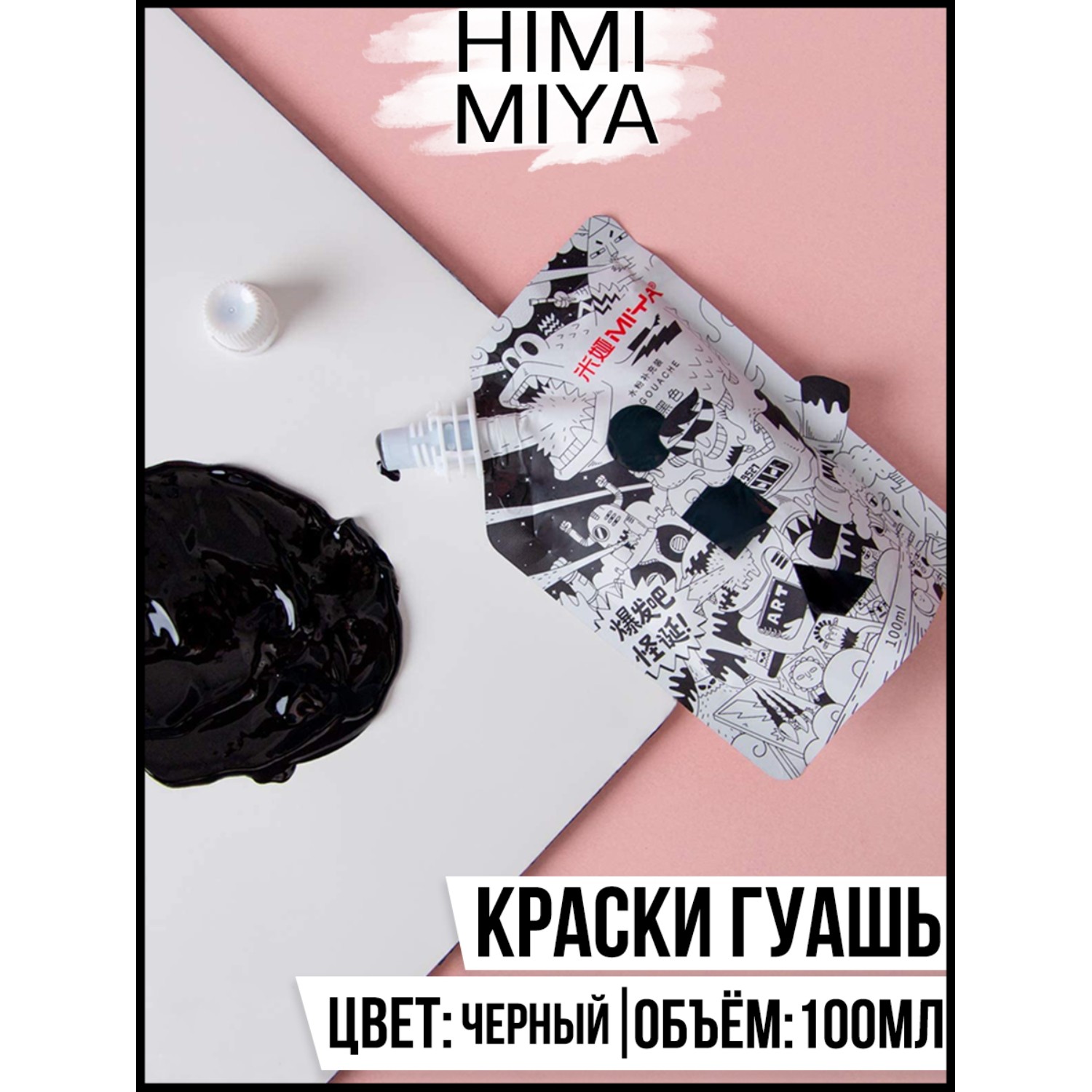 Гуашевая краска HIMI MIYA в пакете Weird 100мл Black