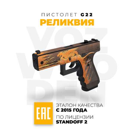 Пистолет VozWooden G22 Relic Standoff 2 резинкострел деревянный